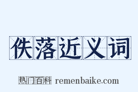 佚落近义词是什么意思的图片